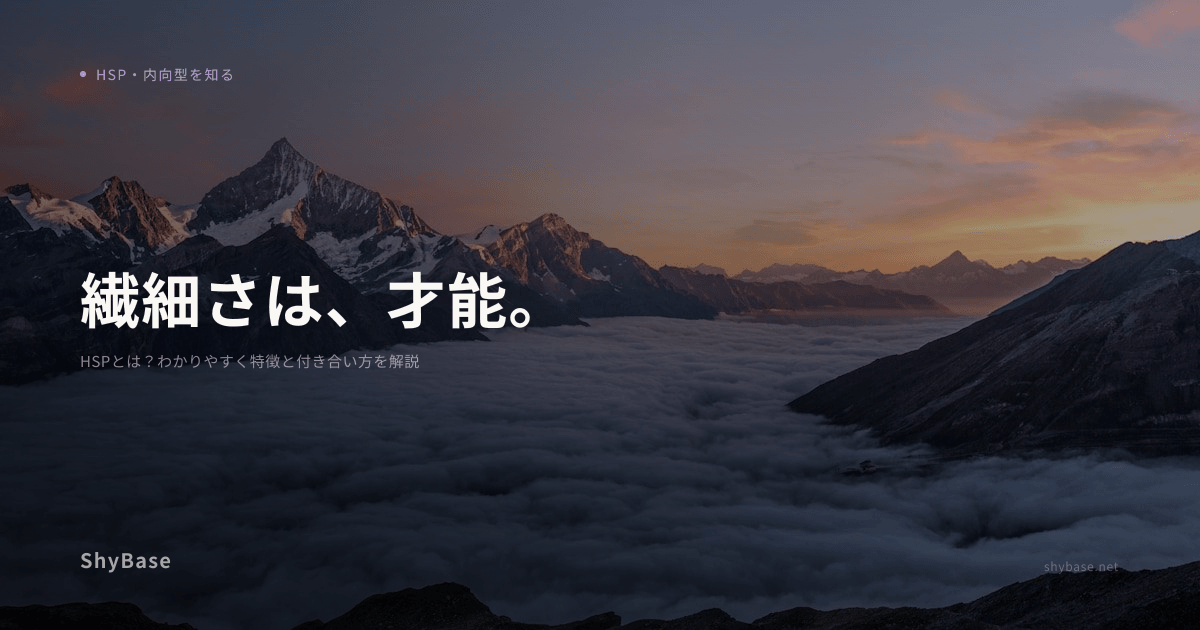 HSPとは？わかりやすく特徴と付き合い方を解説