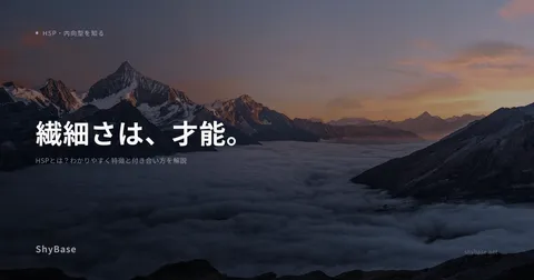 HSPとは？わかりやすく特徴と付き合い方を解説