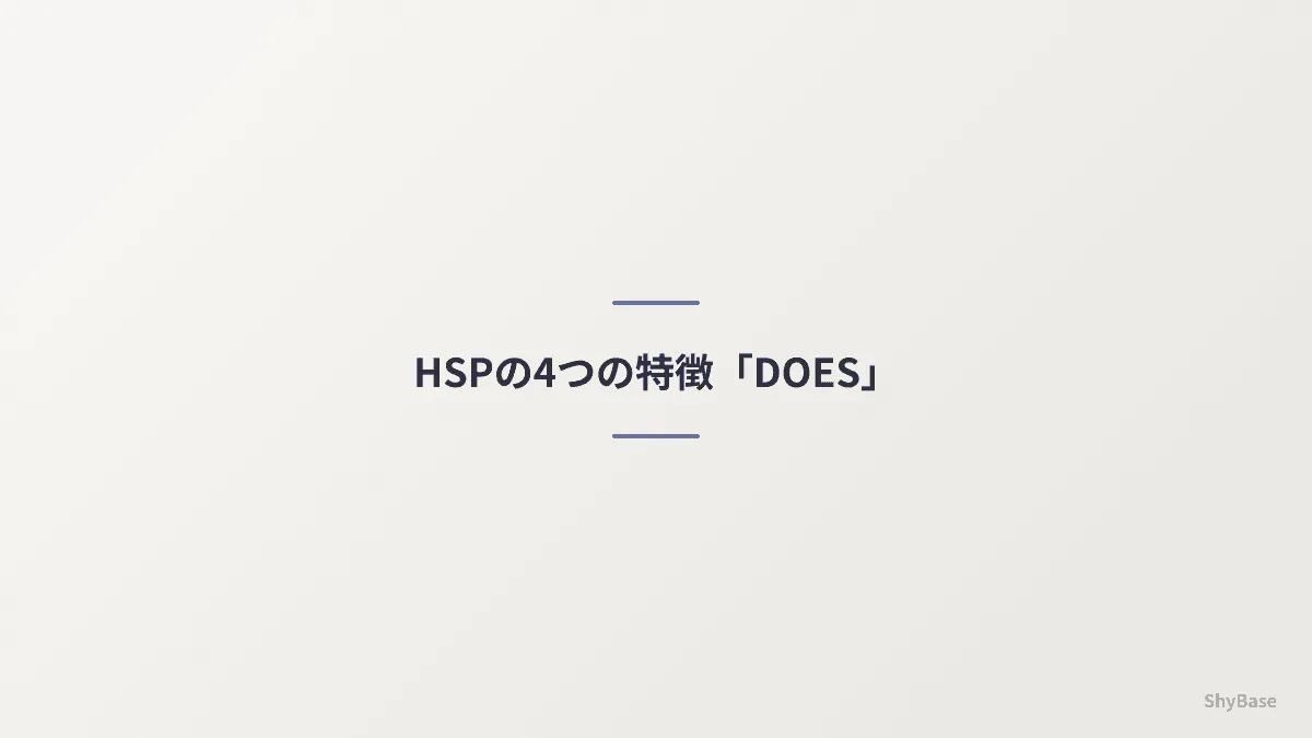 HSPの4つの特徴「DOES」