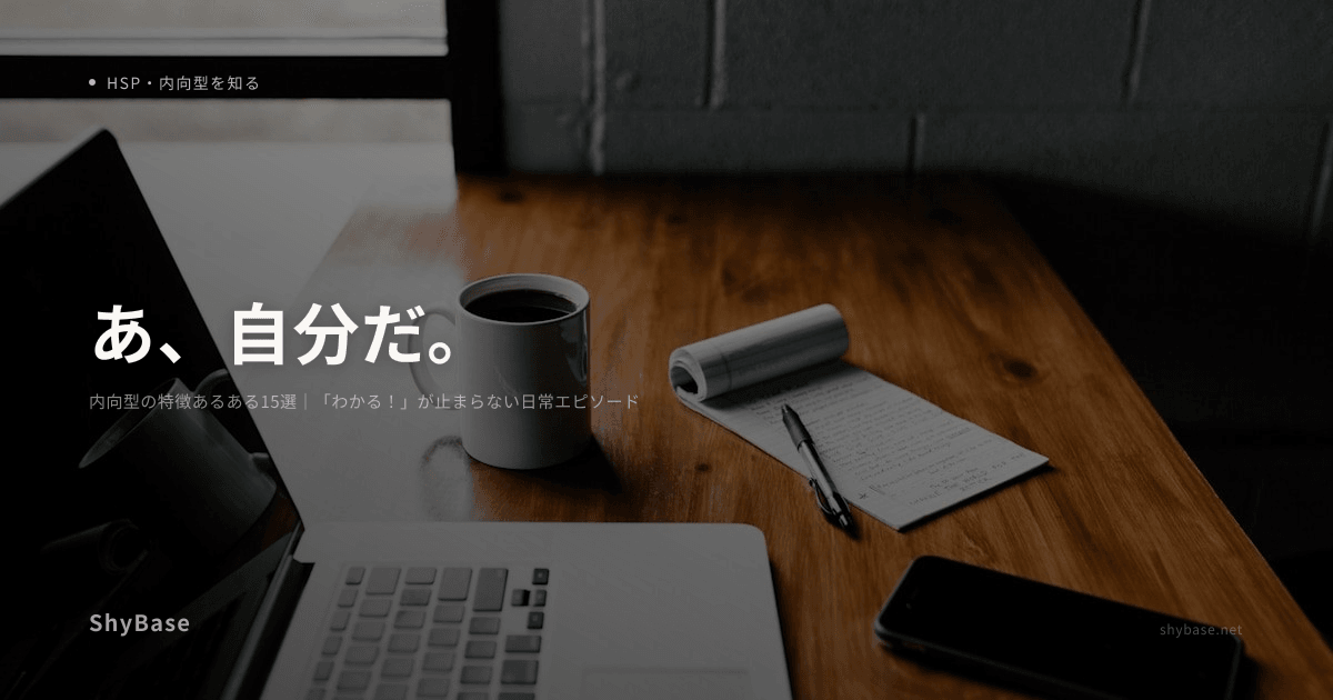 内向型の特徴あるある15選｜「わかる！」が止まらない日常エピソード