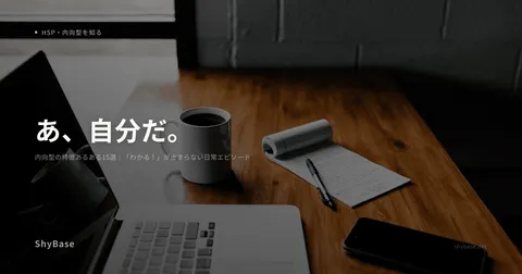 内向型の特徴あるある15選｜「わかる！」が止まらない日常エピソード