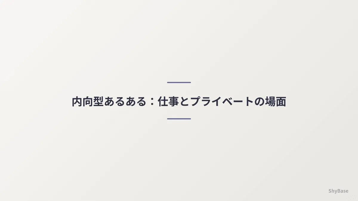 内向型あるある:仕事とプライベートの場面
