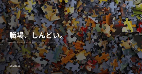 HSPが仕事で辛いと感じる場面と今日からできる対処法