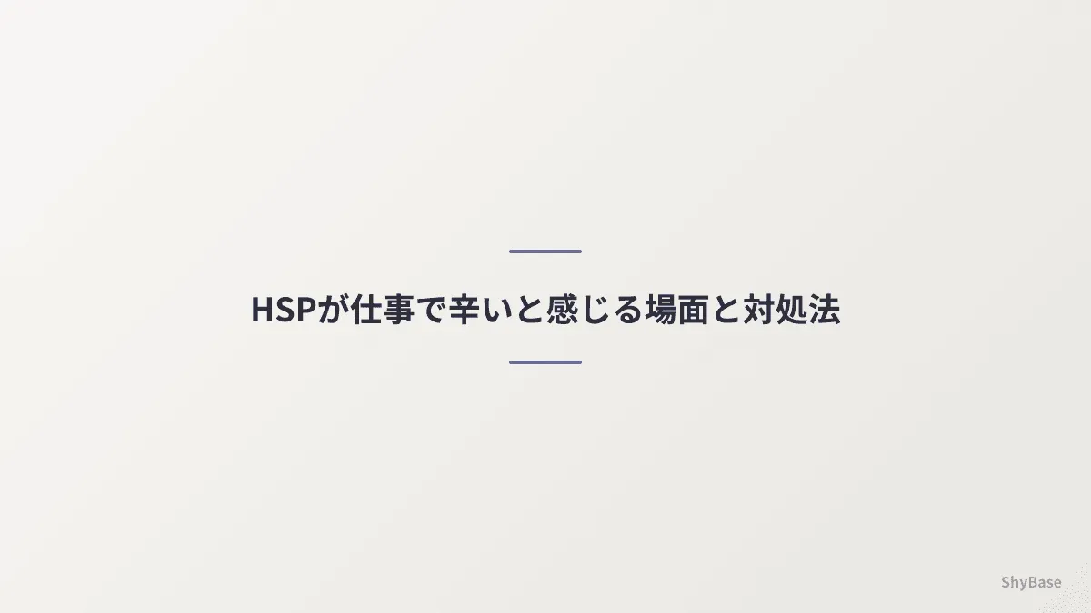 HSPが仕事で辛いと感じる場面と対処法