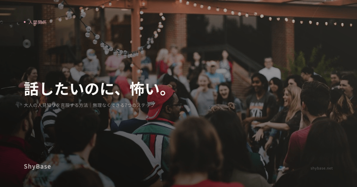 大人の人見知りを克服する方法｜無理なくできる7つのステップ