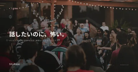 大人の人見知りを克服する方法｜無理なくできる7つのステップ