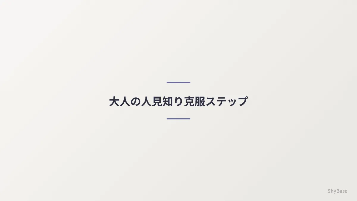大人の人見知り克服ステップ