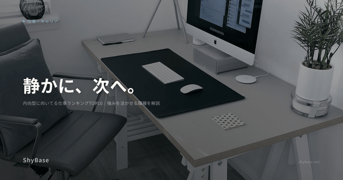 内向型に向いてる仕事ランキングTOP10｜強みを活かせる職種を解説