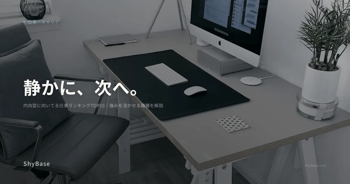 内向型に向いてる仕事ランキングTOP10｜強みを活かせる職種を解説