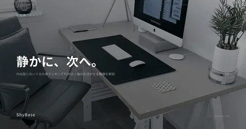 内向型に向いてる仕事ランキングTOP10｜強みを活かせる職種を解説