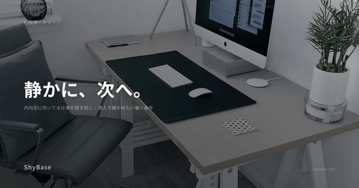 内向型に向いてる仕事を探す前に｜求人で確かめたい働く条件