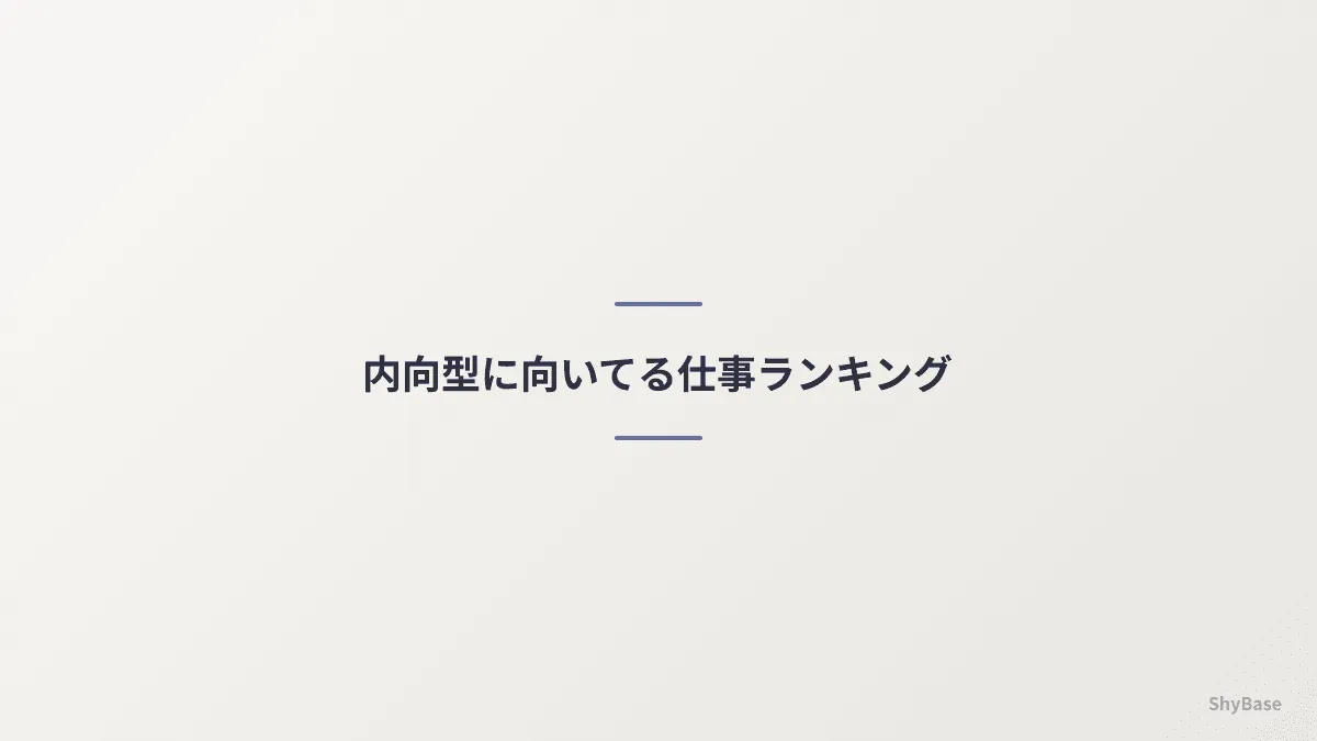 内向型に向いてる仕事ランキング