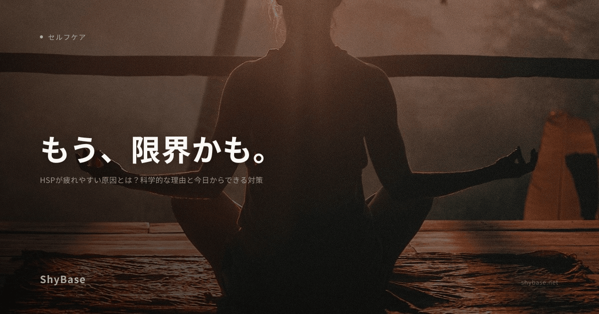 HSPが疲れやすい原因とは？科学的な理由と今日からできる対策