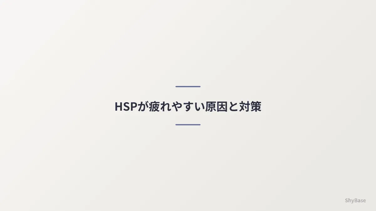 HSPが疲れやすい原因と対策