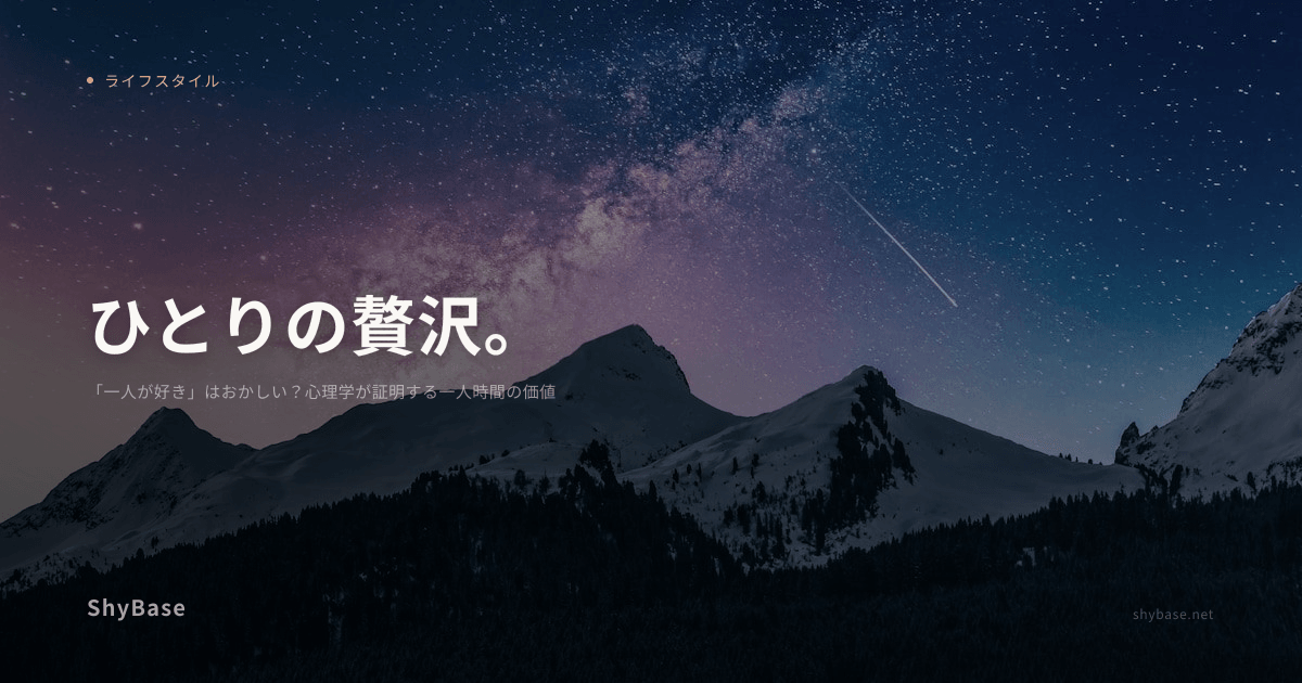「一人が好き」はおかしい？心理学が証明する一人時間の価値