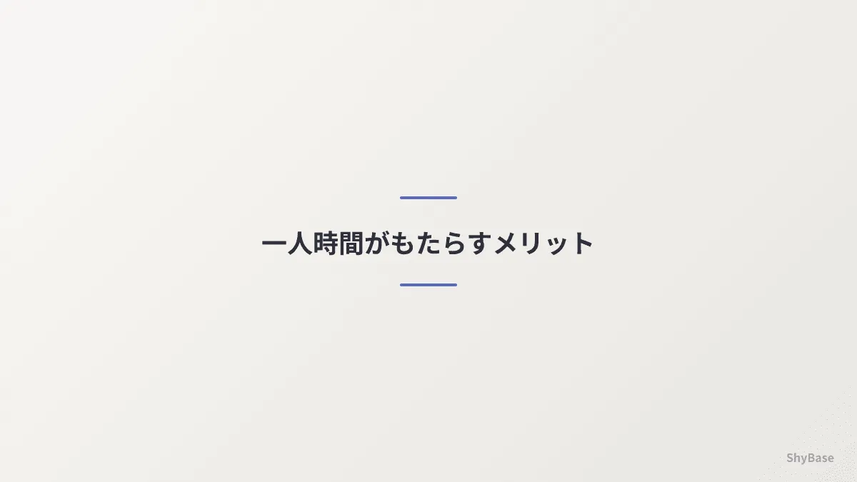 一人時間がもたらすメリット