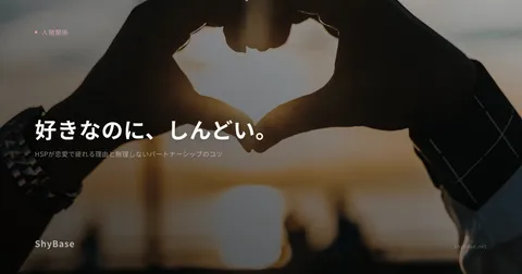 HSPが恋愛で疲れる理由と無理しないパートナーシップのコツ
