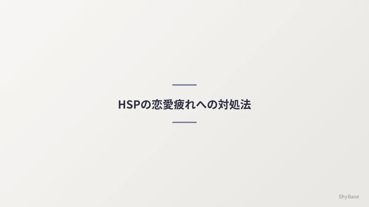 HSPの恋愛疲れへの対処法
