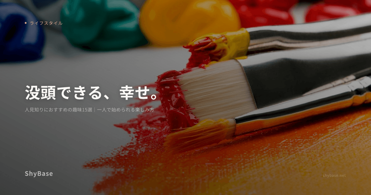 人見知りにおすすめの趣味15選｜一人で始められる楽しみ方