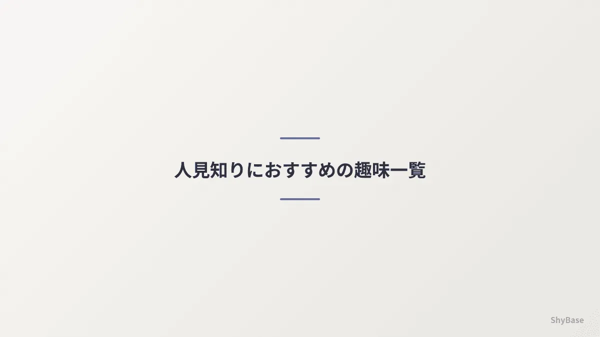 人見知りにおすすめの趣味一覧