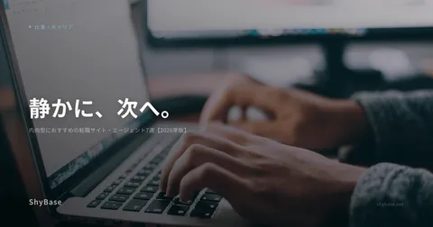 内向型におすすめの転職サイト・エージェント7選【2026年版】