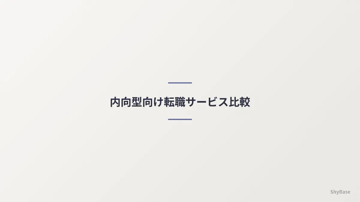 内向型向け転職サービス比較