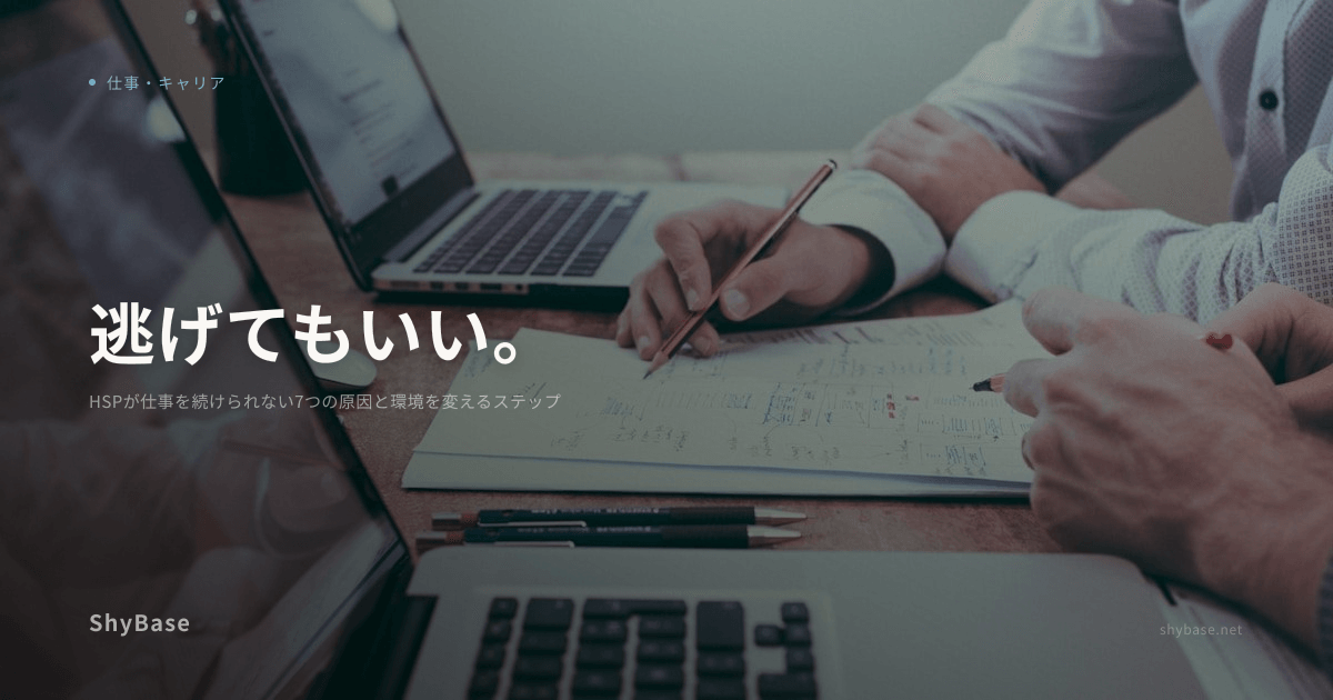 HSPが仕事を続けられない7つの原因と環境を変えるステップ