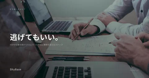 HSPが仕事を続けられない7つの原因と環境を変えるステップ