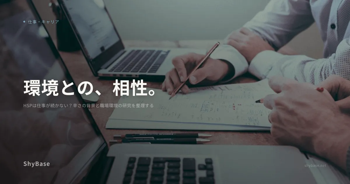 HSPは仕事が続かない？辛さの背景と職場環境の研究を整理する