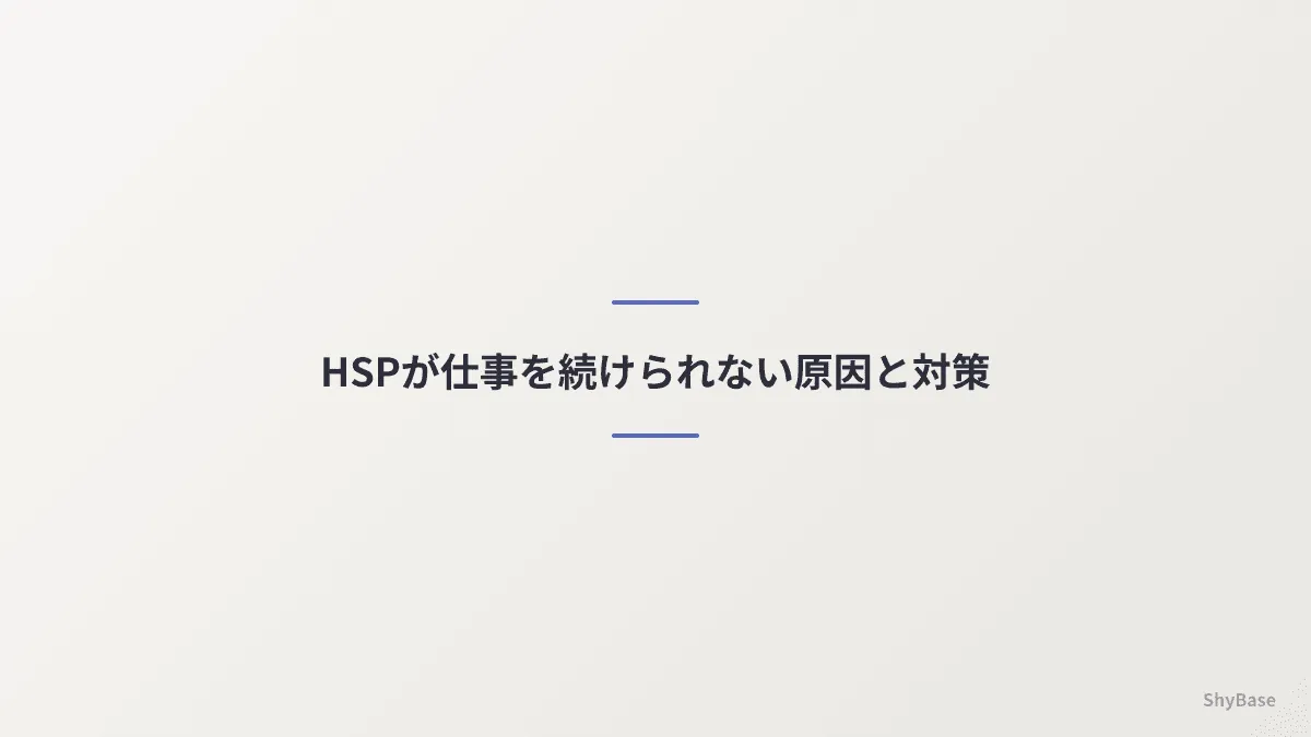 HSPが仕事を続けられない原因と対策