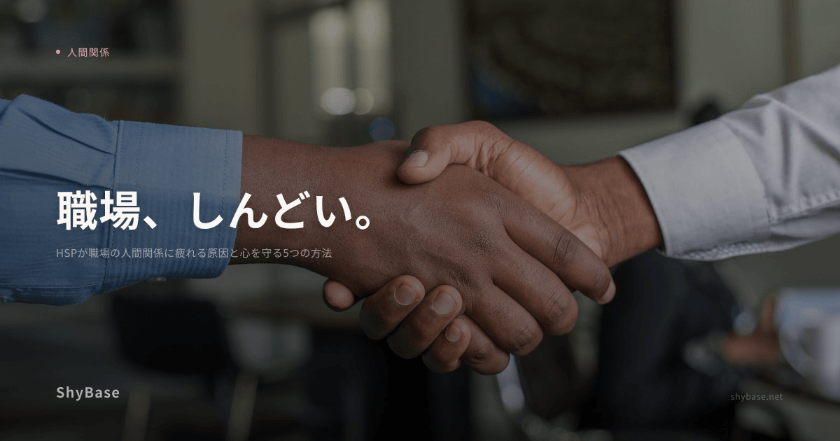 HSPが職場の人間関係に疲れる原因と心を守る5つの方法