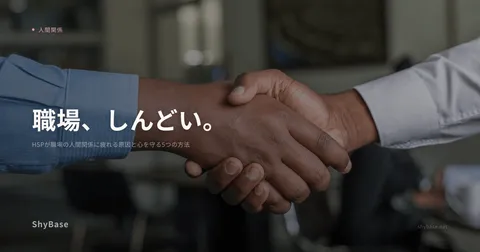 HSPが職場の人間関係に疲れる原因と心を守る5つの方法