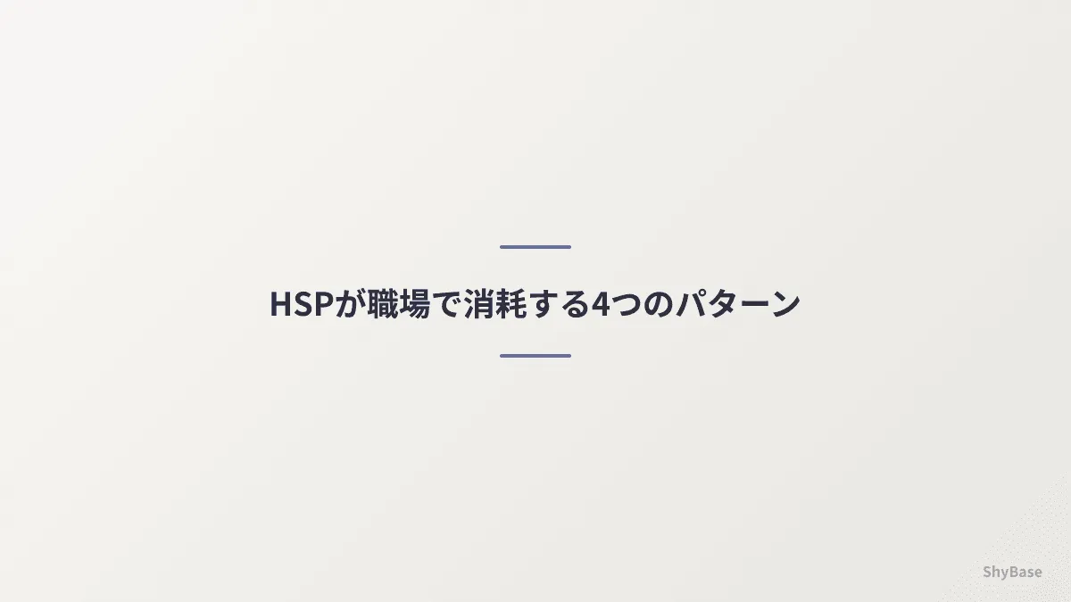 HSPが職場で消耗する4つのパターン