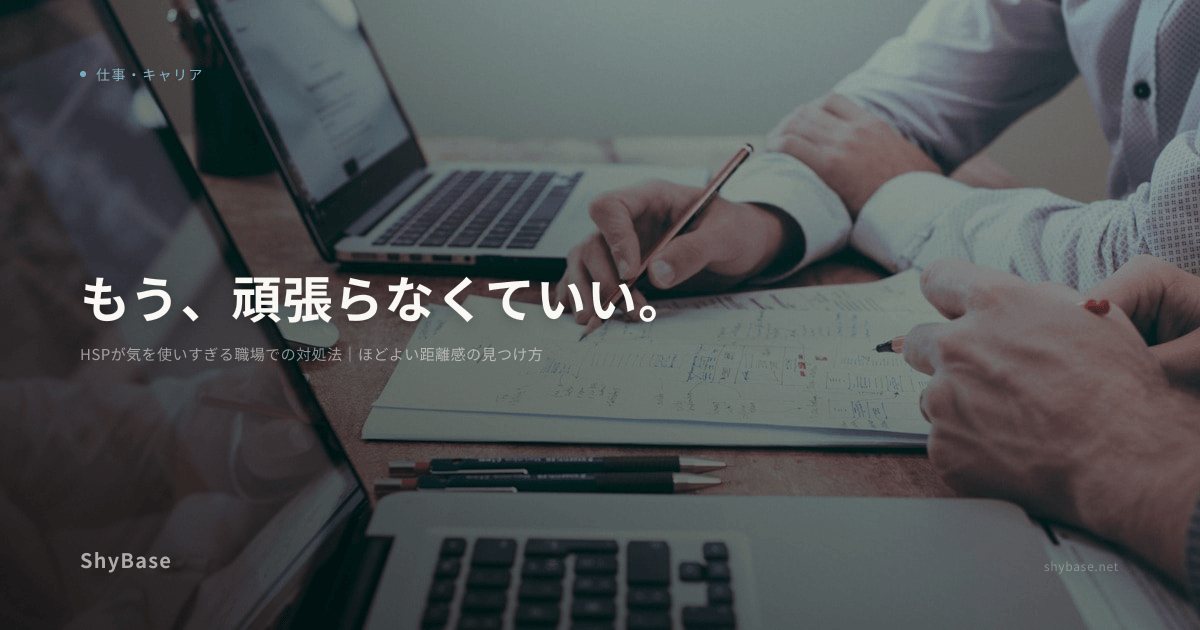 HSPが気を使いすぎる職場での対処法｜ほどよい距離感の見つけ方