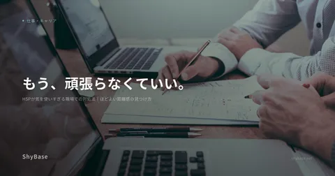 HSPが気を使いすぎる職場での対処法｜ほどよい距離感の見つけ方