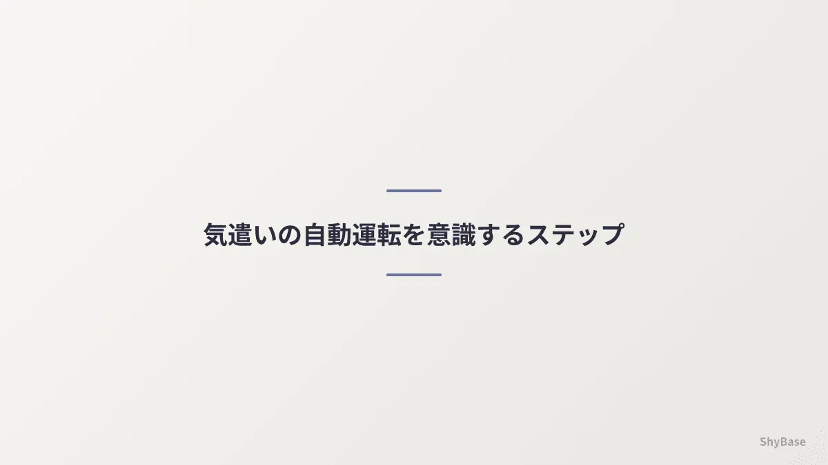 気遣いの自動運転を意識するステップ