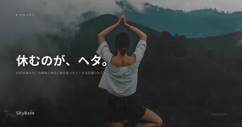 HSPの休み方｜仕事後と休日に疲れをリセットする回復のヒント