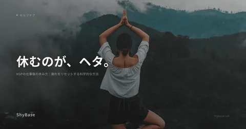 HSPの仕事後の休み方｜疲れをリセットする科学的な方法