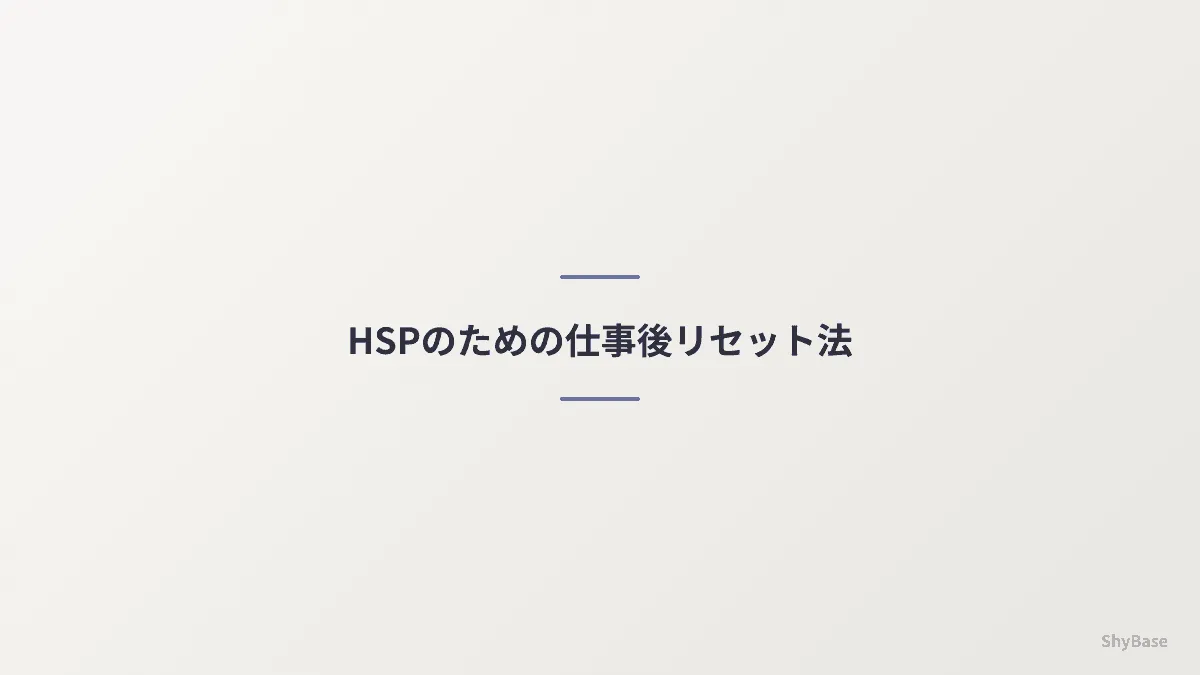 HSPのための仕事後リセット法