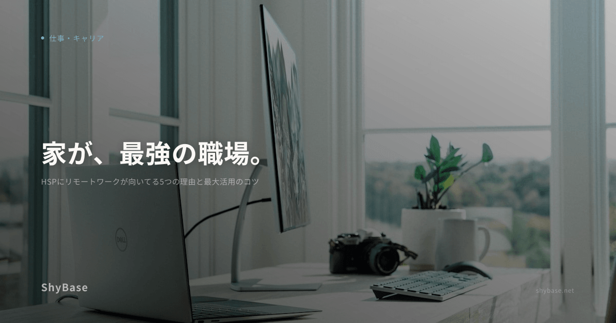 HSPにリモートワークが向いてる5つの理由と最大活用のコツ