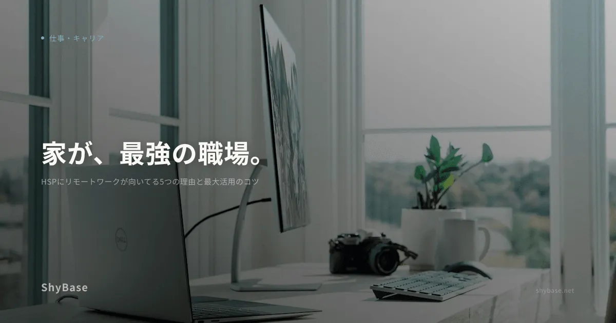 HSPにリモートワークが向いてる5つの理由と最大活用のコツ