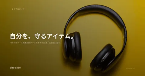 HSPのオフィス刺激対策グッズおすすめ10選｜五感別に紹介