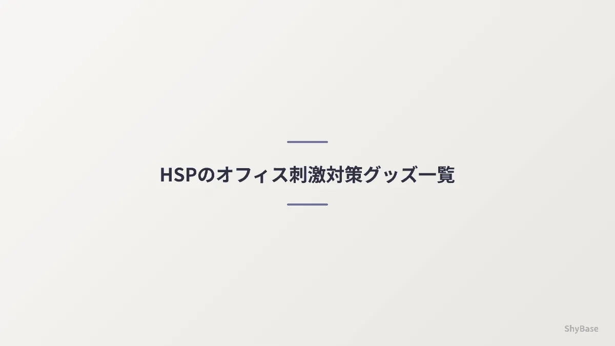 HSPのオフィス刺激対策グッズ一覧