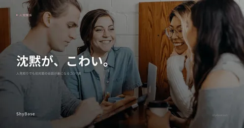 人見知りでも初対面の会話が楽になるコツ7選