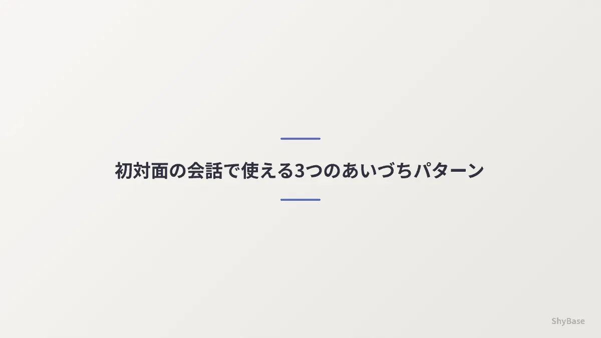 初対面の会話で使える3つのあいづちパターン