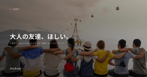 人見知りの社会人が友達を作る方法｜無理しない7つのステップ