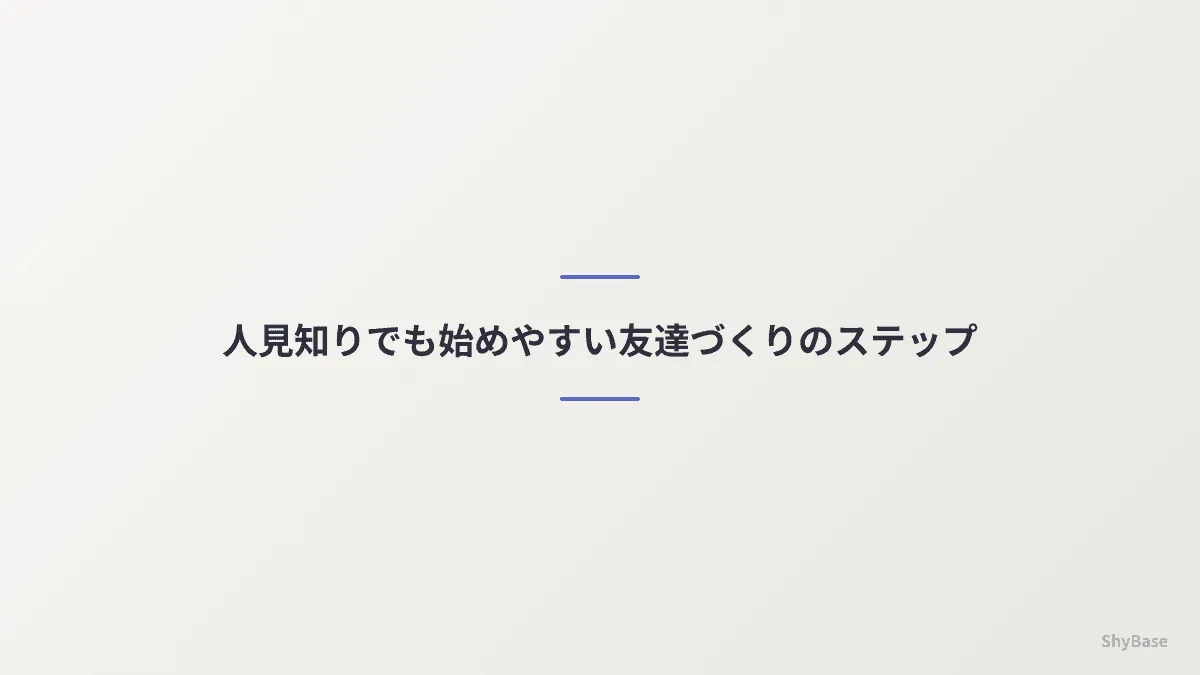 人見知りの友達作りステップ