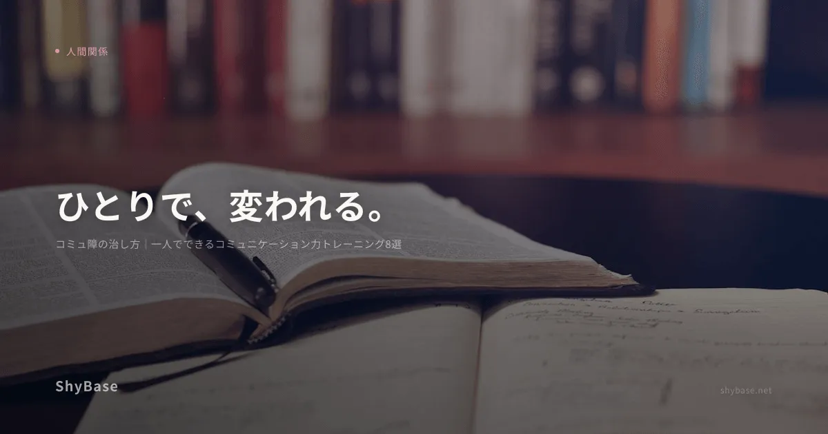コミュ障の治し方｜一人でできるコミュニケーション力トレーニング8選