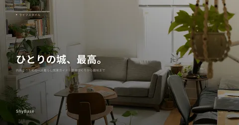 内向型のための一人暮らし充実ガイド｜部屋づくりから趣味まで