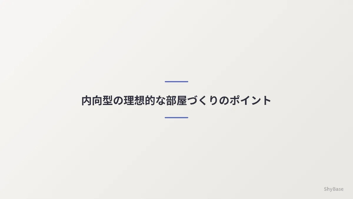 内向型の一人暮らし充実アイデア